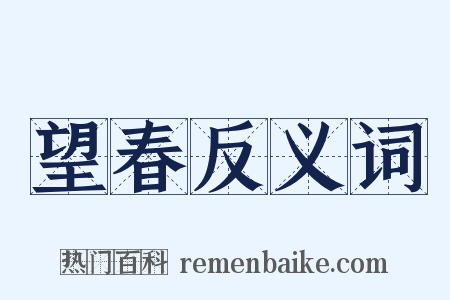 望春反义词是什么意思的图片